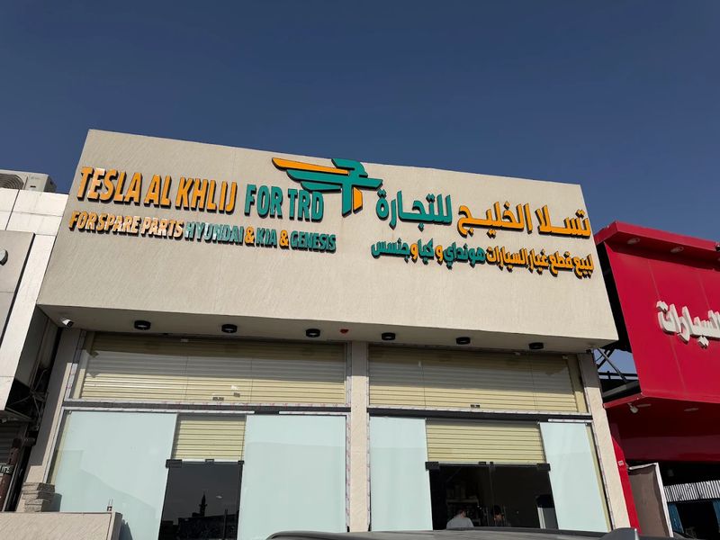 Tesla Alkhalij branch 24, Old Industrial Area, Riyadh