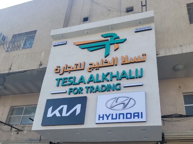 Tesla Alkhalij branch 1, Al Khodariyah, Dammam